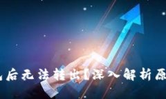 USDT进入钱包后无法转出？深入解析原因及解决方