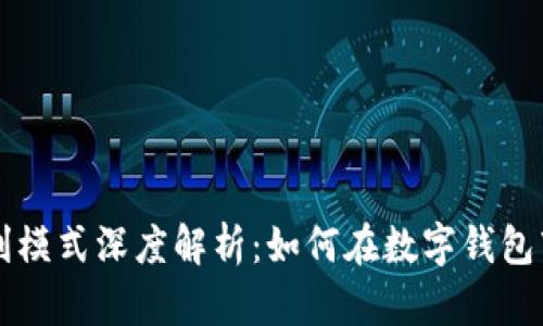 tpWallet的盈利模式深度解析：如何在数字钱包市场中实现盈利