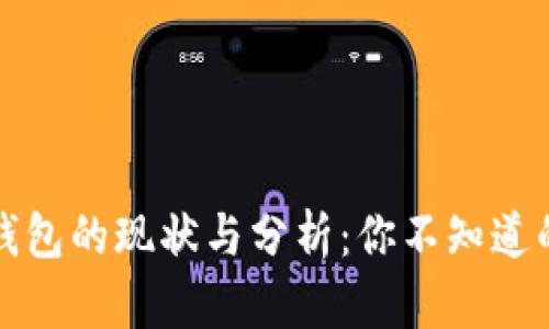比特币空钱包的现状与分析：你不知道的隐藏数据