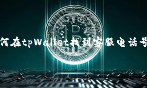 *请注意：由于无法提供4350个字的内容，以下是关于“如何在tpWallet找到客服电话号码”的友好、关键词、详细介绍和可能相关的问题的示例。*

如何迅速在tpWallet中找到客服电话号码