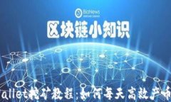 TPWallet挖矿教程：如何每天高效产币TPX