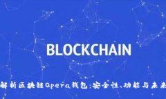 全面解析区块链Opera钱包：安全性、功能与未来发