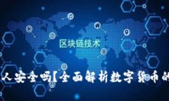 USDT钱包充值给别人安全吗？全面解析数字货币的