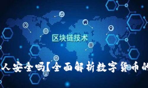 USDT钱包充值给别人安全吗？全面解析数字货币的转账风险与安全性