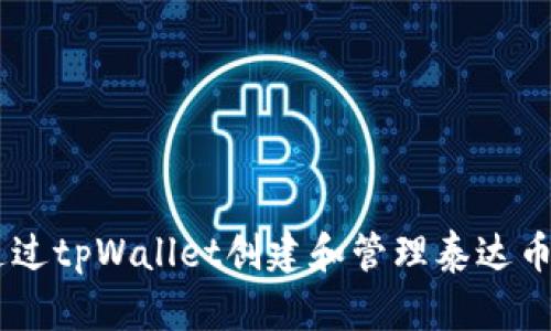  如何通过tpWallet创建和管理泰达币（USDT）