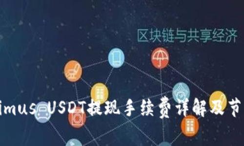 Tokenimus USDT提现手续费详解及节省技巧