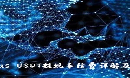 Tokenimus USDT提现手续费详解及节省技巧