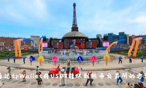 如何通过tpWallet将USDT转账到热币交易所的方法详解