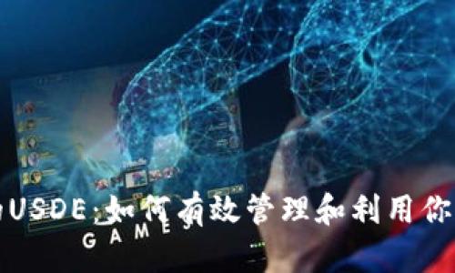 TP钱包里的USDE：如何有效管理和利用你的数字资产