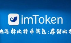 如何安全高效地选择比特币钱包：存储比特币的