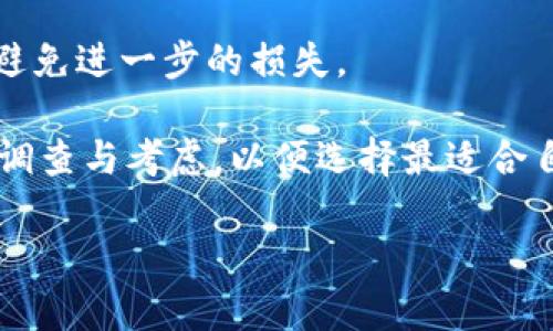 baioti苹果商店下载的tpWallet是真的吗？全面解析与用户指南/baioti
tpWallet, 苹果商店, 数字钱包, 安全性/guanjianci

在数字化的今天，手机钱包（如tpWallet）已经成为我们日常生活中不可或缺的一部分。随着加密货币和区块链技术的飞速发展，越来越多的人开始关注如何安全、便捷地进行数字资产的管理。在此背景下，tpWallet作为一种广受欢迎的数字钱包，成为了苹果商店（App Store）中一个备受关注的应用。然而，关于tpWallet的真伪性、用户安全性及其功能，很多用户心中存有疑问。本文将对这些问题进行详细解析，并提供实用的用户指南。

tpWallet的介绍与背景
tpWallet是一款允许用户安全存储和管理多种数字资产的应用程序。它支持多个区块链平台的代币，包括但不限于以太坊、比特币等主流加密货币。同时，tpWallet还为用户提供了便捷的兑换、发送与接收功能。

作为一款数字钱包，tpWallet的主要目的是帮助用户以安全的方式管理他们的加密货币和其他数字资产。在操作方面，它允许用户通过简单的界面进行各种交易，同时也为用户提供私钥的控制，确保资产的安全性。而且，tpWallet对用户的隐私保护非常重视，承诺不会收集用户的个人数据。

tpWallet的安全性解析
对于任何一款数字钱包而言，安全性都是用户最为关注的因素之一。tpWallet在这方面的表现如何呢？首先，tpWallet采用了多种加密技术来保护用户的私钥和交易数据，确保用户的资产不被黑客攻击。

此外，tpWallet还提供了双重身份验证（2FA）选项，进一步提高了账户的安全性。用户在使用时，可以通过手机短信或第三方身份验证应用程序生成一次性密码来进行身份验证，这样即使有人获取了用户的登录信息，也难以进入账户进行操作。

尽管安全性得到了大多数用户的认可，但需要强调的是，用户自身的安全意识也是至关重要的。保持设备安全、定期更新应用程序及操作系统，避免在公共Wi-Fi下进行任何涉及个人财务的操作，都是必要的防护措施。

如何在苹果商店下载tpWallet
如果你决定尝试tpWallet，可以通过苹果商店进行下载。以下是下载的步骤：
ol
    li打开你的iPhone或iPad上的“App Store”应用。/li
    li在搜索栏中输入“tpWallet”并点击搜索。/li
    li在搜索结果中找到tpWallet应用，点击进入。/li
    li点击“获取”按钮，按照提示下载应用。/li
/ol
完成下载后，打开tpWallet应用并进行必要的设置，便可以开始管理你的数字资产了。

tpWallet的功能亮点
tpWallet不仅仅是一个简单的数字钱包，它还具备许多功能亮点，可以为用户带来额外的便利：

ul
    listrong多币种支持：/strongtpWallet支持多种主流加密货币和代币，使用户可以在一个平台上管理多种资产。/li
    listrong便捷的交易功能：/strong通过tpWallet，用户可以轻松进行发送、接收和兑换交易，操作简单直接。/li
    listrong用户友好的界面：/strongtpWallet的界面设计清晰简洁，便于新手用户快速上手。同时，经验丰富的用户也能在其中找到高级功能。/li
    listrong实时市场信息：/strongtpWallet提供实时的市场行情信息，帮助用户更好地把握交易机会。/li
/ul

常见问题解答

h4问题一：tpWallet是否安全可信？/h4
tpWallet在加密技术、安全验证等方面的表现相对较优，但任何钱包在安全性上都未必能做到百分之百的安全。用户使用tpWallet时，应保持警惕，定期检查账户的登录记录，以及更改密码等安全措施。

h4问题二：如何恢复tpWallet的账户？/h4
在使用tpWallet时，用户需保存好自己的助记词和私钥。若需恢复钱包，按照提供的恢复流程输入助记词即可找到你之前的资产。然而，遗失助记词和私钥将导致无法找回账户及资产。

h4问题三：tpWallet支持哪些加密货币？/h4
tpWallet支持多种主流加密货币，包括比特币、以太坊、莱特币等，甚至一些小众代币。不过，此信息会随着更新而有所变化，用户应定期查看官方公告。

h4问题四：如果我发现tpWallet有安全漏洞，该怎么办？/h4
如果用户在使用tpWallet时发现任何可疑活动或安全漏洞，应立即联系tpWallet的客户支持。同时，也可以通过社交媒体平台或他们的官方网站找到官方联系方式。在此情况下，用户应停止使用该应用，避免进一步的损失。

总的来说，tpWallet作为一款数字钱包应用，提供了多项便利的功能和良好的用户体验。然而, 用户在使用数字钱包时，始终要保持安全警觉，确保自己的资产安全。在选择数字钱包时，不妨先进行充分的调查与考虑，以便选择最适合自己需求的产品。

希望以上内容能够帮助到对tpWallet感兴趣的用户，理解其真伪及使用过程中的注意事项。无论你是刚接触加密货币的新手，还是经验丰富的投资者，了解安全的数字资产管理方式都至关重要。