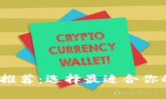 2023年最佳比特币钱包推荐：选择最适合你的加密