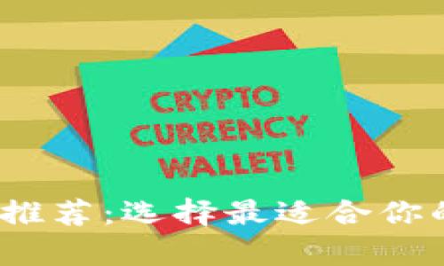 2023年最佳比特币钱包推荐：选择最适合你的加密货币存储解决方案