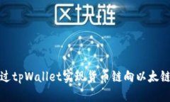 如何通过tpWallet实现货币链向以太链的转换
