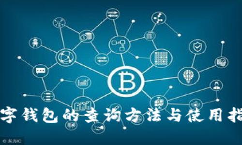 数字钱包的查询方法与使用指南