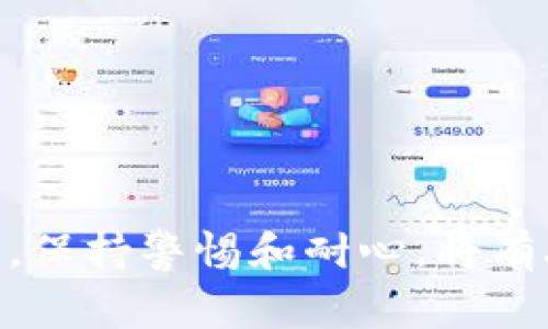 biao ti/biao titpWallet转账一直不到账？解决方案与常见问题解析/biao ti

tpWallet, 转账, 充值, 电子钱包/guanjianci

一、tpWallet转账不到账的常见原因
在使用tpWallet进行转账时，用户可能会遇到转账处理时间过长或者转账完全不到账的情况。这种情况不仅影响用户的体验，更可能造成用户对tpWallet的信任度下降。了解转账过程中可能出现的问题是解决这些困难的第一步。以下是一些tpWallet转账不到账的常见原因：
1. **网络问题**：网络连接不稳定可能会导致交易延迟。如果用户的网络信号弱，可能会在交易的过程中出现问题，导致转账未能及时完成。
2. **平台维护**：tpWallet有时需要进行系统维护或者更新，这也可能会影响到转账的速度。在平台维护期间，所有的转账功能可能会受到影响，用户需要耐心等待。
3. **地址错误**：在进行转账操作时，用户有可能输入了错误的钱包地址。每一个加密钱包的地址都是独一无二的，如果一个字符出错，转账可能会失败或者资金会被发送到错误的账户。
4. **制裁或限制**：某些国家或账户可能受到监管方的限制，这也会导致转账无法成功。
5. **处理时间**：tpWallet在技术上需要一定的处理时间，尤其是量大的时候，转账可能不会立即到账。很多用户可能会因为急于看到余额更新而感到困惑。

二、如何解决tpWallet转账不到账的问题
如果您遇到了tpWallet转账一直不到账的情况，可以采取以下几个步骤来解决问题：
1. **检查网络连接**：确保您的互联网连接稳定。如果使用无线网络，可以尝试切换到有线网络，或者重启路由器。
2. **查看系统公告**：访问tpWallet官方网站或其社交媒体页面，查看是否有系统维护的公告。如果确实在维护中，您需要耐心等待维护结束。
3. **确认转账地址**：再次确认您输入的钱包地址是否正确。您可以利用复制和粘贴的方式来避免手动输入时出错。
4. **待处理的交易**：在tpWallet界面中查看您的待处理交易，如果有显示交易正处于处理中，可以耐心等候。
5. **联系客服支持**：如果以上步骤都无法解决问题，建议您联系tpWallet的客服支持，提供相关的转账信息，以便他们可以更快地为您解决问题。

三、如何避免tpWallet转账问题的发生
预防总比治疗好，用户在进行tpWallet转账操作时，可以采用一些方法来避免今后出现类似的问题：
1. **确认网络状态**：在进行重要的转账时，确保网络状态良好，可以选择在网络流量较少的时间段来进行交易。
2. **多次检查收款地址**：每次转账前一定要仔细检查收款地址，确认无误后再下单。可以多复制一次地址进行核对。
3. **了解转账时间**：熟悉tpWallet的转账时间表，尤其是在高峰时段，了解哪些操作可能会延迟。
4. **开启通知功能**：如果tpWallet提供推送通知服务，务必开启，这样方便及时获取转账状态更新。
5. **保持应用更新**：保持tpWallet应用的更新，确保您使用的是最新版本，充分利用官方提供的新功能和修复。

四、常见问题解答

1. tpWallet的转账处理时间通常需要多长？
tpWallet的转账处理时间通常取决于网络负载和处理情况。一般情况下，小额交易在几分钟内会到账，高峰期可能需要更长时间。用户需要耐心等待，尤其是在进行大额转账时，有时候可能需要数小时。
在进行交易时，建议查看tpWallet的官方公告，这样能获取到最新的处理时间预期信息。如果长时间未到账，可以考虑联系客服确认。

2. 如果转账失败，我该如何申请退款？
如果您发现转账失败或资金错误转入其他账户，申请退款的步骤如下：
1. **联系客服**：第一时间联系tpWallet客服，说明情况并提供相关证据，如交易记录和错误信息等。
2. **填写申请**：客服人员会给您相关的退款申请表格，您需要认真填写并提交所有必要的安全信息。
3. **跟踪进度**：在申请后，及时跟进退款进度，客服一般会在一定时间内给予答复。
退款的成功与否取决于具体情况，尤其是在资金已成功转账后，资金的追回较为困难，但通过客服的协助，仍有可能获得帮助。

3. tpWallet转账支持哪些货币？
tpWallet支持的货币种类可能会随着市场需求的变化而不断更新。一般情况下，主流的加密货币如比特币、以太坊、瑞波币等都会被支持。此外，还可能会支持某些地方性或新兴的数字资产。
用户可以在tpWallet的官方网站或应用程序中查看完整的支持货币列表，并留意后续会新增的货币。如果您想要进行某种特定的货币转账，确保在发起转账前确认该货币是否被tpWallet支持。

4. tpWallet的安全性如何？
tpWallet一直致力于为用户提供安全便捷的转账服务。在安全性方面，tpWallet采用了一系列安全技术，如加密技术和身份认证。
1. **数据加密**：tpWallet使用安全的加密协议对用户数据进行保护，确保用户信息不被泄露。
2. **多重身份验证**：用户在进行转账会被要求进行多重身份验证，以确保资金转移的安全。
3. **动态监控**：tpWallet会实时监控交易行为，识别可疑活动并及时处理。
4. **客户支持**：如有安全问题，用户可以随时联系客服以获得支持和指导。
总之，tpWallet在安全方面的投入为用户提供了一定的保障，用户仍需定期更改密码，保护自己的账户信息。

综上所述，tpWallet转账可能因多种原因未能及时到账，但通过合理的步骤和方法可以有效解决。在使用tpWallet进行交易时，保持警惕和耐心，将有助于提升用户体验。