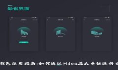 TP钱包使用指南：如何通过Mdex在火币链进行交易