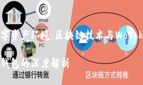 构建安全高效的数字资产环境：区块链技术与WoToken钱包的深度解析

区块链与WoToken钱包的深度解析