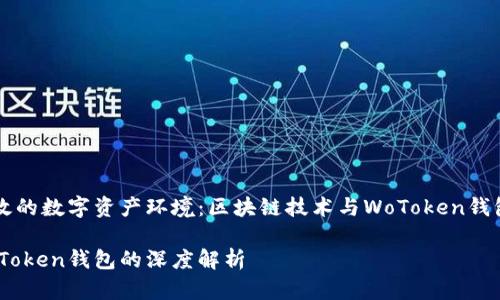 构建安全高效的数字资产环境：区块链技术与WoToken钱包的深度解析

区块链与WoToken钱包的深度解析