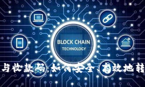 TRX钱包地址与收款码：如何安全、高效地转账与接收TRX