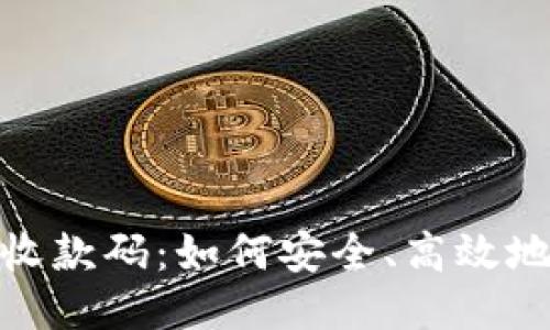 TRX钱包地址与收款码：如何安全、高效地转账与接收TRX