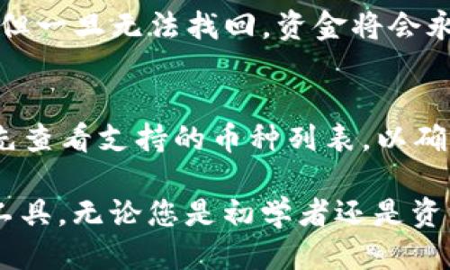 baioti如何安全高效地使用tpWallet进行购买：全面指南/baioti
tpWallet, 数字钱包, 加密货币, 购买指南/guanjianci

在数字货币逐渐被大众接纳的今天，如何高效且安全地使用数字钱包进行交易，成为了每一位投资者必须面临的课题。tpWallet作为一款用户友好且功能丰富的数字钱包，得到了越来越多用户的青睐。本文将为您详细介绍如何使用tpWallet进行购买，包括设置钱包、存入资产、交易流程等方面的内容。

一、tpWallet简介
tpWallet是一款功能强大的数字钱包，支持多种类型的加密货币，包括比特币、以太坊等主流币种，同时还支持一些小众币种。它为用户提供了安全的储存、便捷的交易和管理功能。同时，tpWallet的界面设计简洁易懂，即使是初学者也能快速上手。

二、tpWallet的安全性
在涉及数字资产的交易时，安全性是用户关注的首要问题。tpWallet采用了多项安全技术，包括双重身份验证、加密存储等，确保用户资金的安全。在使用tpWallet时，用户应尽量开启双重身份验证，以增强安全性。同时，定期备份钱包数据也是确保资产安全的重要步骤。

三、设置tpWallet
1. 下载与安装：去官方网站下载tpWallet，并根据系统要求进行安装。确保您下载的版本为最新的官方版本，以避免安全隐患。
2. 创建钱包：首次使用时，用户需要创建一个新钱包。系统将提示您设置一个安全密码，并生成一组“助记词”，请妥善保管，这组助记词是恢复钱包的关键。
3. 备份钱包：在设置完成之后，请务必备份钱包数据，以防丢失或意外情况。

四、存入资产
在进行交易前，用户需要将资产存入tpWallet。以下是存入资产的步骤：
1. 打开tpWallet，选择需要存入的币种。
2. 系统会生成一个地址，用户可以通过转账的方式，将其他平台或外部钱包的数字货币转入该地址。
3. 转账完成后，等待区块链确认，所转入的资产将会显示在您的钱包中。

五、使用tpWallet进行购买
1. 确认购买需求：在使用tpWallet进行购买之前，请确认您购买的产品或服务支持的支付方式是否为加密货币。
2. 找到合适的交易平台：选择一个支持tpWallet支付的交易平台，了解其交易流程、手续费等信息。
3. 进行支付：在交易平台上选择商品或服务后，选择用tpWallet支付的选项，系统会生成支付二维码或地址。您可以在tpWallet中扫描二维码或手动输入地址并确认支付金额，完成交易。

六、常见问题解答

问题1：tpWallet的交易费用是多少？
tpWallet不直接收取交易费用，但用户在进行加密货币转账时，需要支付网络交易费用。这一费用由区块链网络的拥堵程度决定，通常情况下，比特币及以太坊的费用较高，而小众币种的费用相对较低。用户在进行资金转出时，可以自行设定手续费的高低，手续费越高，资金转账确认的速度相对越快。

问题2：tpWallet如何确保资金安全？
tpWallet使用了多种安全措施来确保用户的资金安全，包括但不限于：双重身份验证、助记词加密存储、随机生成私钥等。用户自身的安全意识也很重要。建议用户使用强密码，定期更换密码，同时不要轻信任何陌生邮件或链接，避免网络钓鱼和诈骗。

问题3：如果我丢失了助记词，怎么办？
助记词是恢复tpWallet中资金的唯一凭证。如果用户丢失助记词，则无法恢复钱包和资金。因此，务必妥善保管。如果忘记助记词，可以尝试找回相关账户的信息，但一旦无法找回，资金将会永远丧失。对于重要的助记词和密码，建议保存于多个安全的地方，如纸质形式或安全的云存储服务。

问题4：tpWallet支持哪些加密货币？
tpWallet支持多种类型的加密货币，包括但不限于比特币、以太坊、Ripple、Litecoin等主流币种，以及一些小众币种。在选择tpWallet进行交易之前，用户可以事先查看支持的币种列表，以确保其持有的资产能在该钱包中使用。

通过以上介绍，相信您对如何使用tpWallet进行购买有了更深入的了解。tpWallet凭借其卓越的安全性和便捷的操作，成为不少用户进行数字资产交易的首选工具。无论您是初学者还是资深投资者，tpWallet都能为您的加密货币交易提供支持。为确保最佳体验，建议用户定期关注tpWallet官方的最新动态和更新，以获取更多技术支持和安全建议。