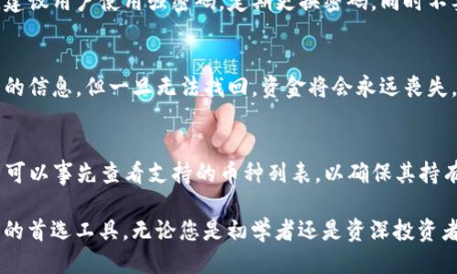 baioti如何安全高效地使用tpWallet进行购买：全面指南/baioti
tpWallet, 数字钱包, 加密货币, 购买指南/guanjianci

在数字货币逐渐被大众接纳的今天，如何高效且安全地使用数字钱包进行交易，成为了每一位投资者必须面临的课题。tpWallet作为一款用户友好且功能丰富的数字钱包，得到了越来越多用户的青睐。本文将为您详细介绍如何使用tpWallet进行购买，包括设置钱包、存入资产、交易流程等方面的内容。

一、tpWallet简介
tpWallet是一款功能强大的数字钱包，支持多种类型的加密货币，包括比特币、以太坊等主流币种，同时还支持一些小众币种。它为用户提供了安全的储存、便捷的交易和管理功能。同时，tpWallet的界面设计简洁易懂，即使是初学者也能快速上手。

二、tpWallet的安全性
在涉及数字资产的交易时，安全性是用户关注的首要问题。tpWallet采用了多项安全技术，包括双重身份验证、加密存储等，确保用户资金的安全。在使用tpWallet时，用户应尽量开启双重身份验证，以增强安全性。同时，定期备份钱包数据也是确保资产安全的重要步骤。

三、设置tpWallet
1. 下载与安装：去官方网站下载tpWallet，并根据系统要求进行安装。确保您下载的版本为最新的官方版本，以避免安全隐患。
2. 创建钱包：首次使用时，用户需要创建一个新钱包。系统将提示您设置一个安全密码，并生成一组“助记词”，请妥善保管，这组助记词是恢复钱包的关键。
3. 备份钱包：在设置完成之后，请务必备份钱包数据，以防丢失或意外情况。

四、存入资产
在进行交易前，用户需要将资产存入tpWallet。以下是存入资产的步骤：
1. 打开tpWallet，选择需要存入的币种。
2. 系统会生成一个地址，用户可以通过转账的方式，将其他平台或外部钱包的数字货币转入该地址。
3. 转账完成后，等待区块链确认，所转入的资产将会显示在您的钱包中。

五、使用tpWallet进行购买
1. 确认购买需求：在使用tpWallet进行购买之前，请确认您购买的产品或服务支持的支付方式是否为加密货币。
2. 找到合适的交易平台：选择一个支持tpWallet支付的交易平台，了解其交易流程、手续费等信息。
3. 进行支付：在交易平台上选择商品或服务后，选择用tpWallet支付的选项，系统会生成支付二维码或地址。您可以在tpWallet中扫描二维码或手动输入地址并确认支付金额，完成交易。

六、常见问题解答

问题1：tpWallet的交易费用是多少？
tpWallet不直接收取交易费用，但用户在进行加密货币转账时，需要支付网络交易费用。这一费用由区块链网络的拥堵程度决定，通常情况下，比特币及以太坊的费用较高，而小众币种的费用相对较低。用户在进行资金转出时，可以自行设定手续费的高低，手续费越高，资金转账确认的速度相对越快。

问题2：tpWallet如何确保资金安全？
tpWallet使用了多种安全措施来确保用户的资金安全，包括但不限于：双重身份验证、助记词加密存储、随机生成私钥等。用户自身的安全意识也很重要。建议用户使用强密码，定期更换密码，同时不要轻信任何陌生邮件或链接，避免网络钓鱼和诈骗。

问题3：如果我丢失了助记词，怎么办？
助记词是恢复tpWallet中资金的唯一凭证。如果用户丢失助记词，则无法恢复钱包和资金。因此，务必妥善保管。如果忘记助记词，可以尝试找回相关账户的信息，但一旦无法找回，资金将会永远丧失。对于重要的助记词和密码，建议保存于多个安全的地方，如纸质形式或安全的云存储服务。

问题4：tpWallet支持哪些加密货币？
tpWallet支持多种类型的加密货币，包括但不限于比特币、以太坊、Ripple、Litecoin等主流币种，以及一些小众币种。在选择tpWallet进行交易之前，用户可以事先查看支持的币种列表，以确保其持有的资产能在该钱包中使用。

通过以上介绍，相信您对如何使用tpWallet进行购买有了更深入的了解。tpWallet凭借其卓越的安全性和便捷的操作，成为不少用户进行数字资产交易的首选工具。无论您是初学者还是资深投资者，tpWallet都能为您的加密货币交易提供支持。为确保最佳体验，建议用户定期关注tpWallet官方的最新动态和更新，以获取更多技术支持和安全建议。