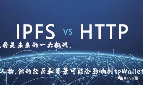 关于“tpWallet付盼是哪里人”这个问题，我们可以从不同的角度进行探索。首先，tpWallet是一个数字钱包平台，付盼可能是该平台的相关人物或创始人之一。然而，关于他的个人信息，尤其是具体的籍贯或背景资料未必在公开的资料中有详细介绍。以下是对这个主题的详细阐述，便于读者更好地理解相关内容。

### tpWallet概述
1. tpWallet是什么？
tpWallet是一种数字钱包，旨在为用户提供安全、便捷的数字资产管理服务。随着区块链技术的发展，越来越多的人开始关注数字资产，如加密货币和NFT等。tpWallet作为这些数字资产的管理工具，为用户提供了转账、交易、资产存储等功能。

2. tpWallet的主要功能
tpWallet的主要功能包括资产管理、DApp接入、去中心化交易所的访问等。通过tpWallet，用户可以轻松管理多种类型的加密资产，方便地进行交易和投资。

3. tpWallet的安全性
安全性是任何数字钱包用户最关心的因素之一。tpWallet通过多种安全措施来保护用户的资产安全，比如私钥加密、双重身份验证和冷存储等。这些措施能够有效地防止黑客攻击和资产盗窃。

4. tpWallet的用户群体
tpWallet的用户群体主要是对数字资产有需求的投资者和普通用户。随着数字货币的普及，越来越多人开始使用数字钱包来管理自己的资产。tpWallet通过友好的用户界面和完善的功能，吸引了众多用户的加入。

### 付盼的背景资料
5. 付盼的职业与贡献
关于付盼的职业背景，尤其是在tpWallet中的角色和贡献，是一个重要的研究课题。如果他是tpWallet的创始人或核心成员，那么他在这个平台的发展、技术创新和市场推广中扮演了重要角色。在区块链行业，优秀的人才往往会受到广泛的关注，其背景和经历也成为了公众和媒体感兴趣的话题。

6. 付盼的籍贯与影响
付盼作为tpWallet的重要人物，他的籍贯和背景信息可能会影响到其在行业内的声誉和影响力。了解他出生地的文化背景、教育经历等信息，可以帮助我们更好地理解他的职业道路和决策逻辑。

### 相关问题及解答
在这一部分，我们将针对可能的相关问题进行详细探讨。这些问题有利于深入理解tpWallet及其创始人付盼的背景。

7. tpWallet的市场前景如何？
随着无现金支付和数字货币的普及，tpWallet在市场上的前景十分广阔。在分析其市场前景时，我们可以从以下几个方面来探讨：
- **市场需求**：越来越多的用户开始关注数字资产的投资，迫切需要安全、便捷的数字钱包帮助管理资产。
- **竞争对手**：tpWallet需要面对诸如MetaMask、Trust Wallet等竞争对手，这些平台也有各自的优势和用户基础。
- **技术更新与创新**：随着技术的不断进步，tpWallet如果能够及时更新和创新，将在市场中占据更有利的位置。

8. 如何选择适合的数字钱包？
选择合适的数字钱包是每一个数字货币投资者都需要认真考虑的问题。以下是一些选择数字钱包时需要注意的因素：
- **安全性**：确保钱包具备良好的安全性措施，防止黑客和盗窃行为。
- **用户体验**：钱包的界面是否友好，功能是否易于操作。
- **支持的币种**：查看钱包是否支持你所需管理的多种数字资产。
- **口碑与评价**：查看其他用户的评价和反馈，帮助你做出明智的选择。

9. tpWallet与传统银行系统的区别
tpWallet与传统银行系统在运作方式上存在许多不同之处，这也是数字钱包能够崛起的原因之一：
- **去中心化**：传统银行通常是中心化的，用户的资产存储在银行的账户中。而tpWallet则采用去中心化的方式，用户掌握自己的私钥和资产。
- **交易速度**：数字钱包的交易通常比传统银行系统快，尤其是在进行国际交易时，手续费也往往更低。
- **用户隐私**：tpWallet通常不会收集用户的个人信息，相比传统银行提供的服务更注重隐私保护。

10. 未来的数字钱包将会怎样发展？
随着区块链技术和新兴技术的不断发展，数字钱包的未来可能会呈现以下几个发展趋势：
- **功能多样化**：未来的数字钱包可能会整合更多的功能，例如理财、贷款等服务，使其成为用户的一站式金融服务平台。
- **用户体验提升**：随着用户需求的变化，钱包的UI/UX设计也将不断改进，以提高用户的使用体验。
- **合规性与监管**：随着行业的发展，数字钱包的合规性问题将成为重要议题，如何在保障用户隐私与满足监管要求之间找到平衡，将是未来的一大挑战。

### 结语
总体而言，tpWallet作为一个新兴的数字钱包平台，对于我们理解现代金融科技的进步具有重要的意义。而付盼作为该平台中的关键人物，他的经历和背景可能会影响到tpWallet的未来走向。希望这些探讨能够对读者提供有价值的信息和深度理解。