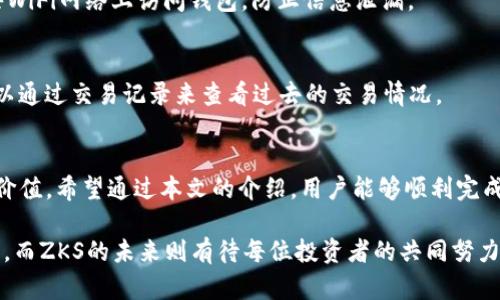   如何通过tpWallet解锁ZKS以提升您的区块链资产管理能力 / 
 guanjianci ZKS解锁, tpWallet, 区块链资产, 数字货币管理 /guanjianci 

介绍tpWallet和ZKS解锁的背景
在当今区块链技术快速发展的时代，数字货币和资产管理平台如雨后春笋般涌现。其中，tpWallet作为一款用户友好的数字资产钱包，凭借其出色的安全性和便捷性，深受投资者的喜爱。而ZKS作为一种较为新兴的数字资产，已进入越来越多用户的视野。本文将详细讨论如何通过tpWallet解锁ZKS，以帮助用户提升数字货币管理能力。

tpWallet的特点
tpWallet是一款多功能的数字资产管理工具，支持多种加密货币，包括主流的比特币（BTC）、以太坊（ETH）、以及代币化资产。它的设计考虑到了用户的安全需求，采用了尖端的加密技术和用户身份验证机制。此外，tpWallet还提供易于使用的界面，使其无论是新手还是经验丰富的投资者都能轻松上手。

tpWallet的另一个显著特点是其支持多链资产管理的能力。用户可以在一个平台上管理不同区块链上的资产，而无需频繁切换钱包。这样的特点大大简化了资产管理的复杂性，使用户能够专注于投资决策，而不是被繁琐的工具和流程所困扰。

ZKS的概述
ZKS是一种基于ZK-Rollup技术的加密资产，旨在提升区块链交易的效率和安全性。与传统的区块链交易相比，ZKS提供了更低的交易费用和更快的交易处理速度。ZKS的背后是强大的隐私保护技术，使得用户的交易信息更加安全、透明，有助于阻止数据泄露问题。

随着市场对ZKS的关注度不断上升，越来越多的用户希望参与其中。然而，由于该资产的解锁流程相对复杂，许多投资者往往面临困难。通过tpWallet解锁ZKS不仅可以简化这一过程，还能确保用户的资产安全和有效管理。

如何通过tpWallet解锁ZKS
解锁ZKS的过程可以简单分为几个步骤，这些步骤包括下载和安装tpWallet、创建新钱包或导入现有钱包、进行ZKS资产的获取、最后完成解锁步骤。

strong第一步：下载和安装tpWallet/strong
用户可以通过tpWallet的官方网站或应用商店（如Google Play和Apple App Store）下载该钱包。安装过程相对简单，用户只需按照提示进行操作即可。安装完毕后，打开钱包应用，以开始后续步骤。

strong第二步：创建新钱包或导入现有钱包/strong
在tpWallet中，用户可以选择创建一个全新的钱包或者导入已有的钱包。如果是新用户，建议选择创建新钱包。在这一过程中，系统会生成一组私钥和助记词，务必要妥善保存，以免丢失。如果用户已经有一个钱包，可以选择导入功能，输入助记词或私钥进行导入。

strong第三步：获取ZKS资产/strong
在钱包创建或导入成功后，用户可以通过购买、交换或参与挖矿等方式获取ZKS资产。tpWallet支持与多个交易平台联动，用户可以方便地在钱包内进行资产管理和交易。

strong第四步：完成ZKS解锁步骤/strong
获取ZKS资产后，用户需要在tpWallet的界面上找到解锁功能。按照指引输入必要的信息，并确认解锁操作。完成之后，ZKS资产便可以自由使用和转移了。

相关FAQ
h41. 解锁ZKS需要支付手续费吗？/h4
在通过tpWallet解锁ZKS时，用户可能需要支付一定的网络手续费。这是因为解锁过程涉及到区块链交易，而区块链网络经常会收取交易费用来维护其运行。不过，tpWallet会尽量费用设置，以确保用户的资产成本得到控制。

h42. ZKS的市场表现如何，值得投资吗？/h4
ZKS作为区块链技术发展的产物，其市场表现备受关注。根据数据显示，ZKS在过去一年中经历了较大的波动，但长远来看，市场对隐私和安全需求的上升可能会推动其发展。在决定投资之前，建议用户深入分析市场，结合自身的风险承受能力做出明智的选择。

h43. 如何确保我的tpWallet安全？/h4
保护tpWallet的安全性至关重要。用户可以采取多种措施，包括使用强密码、启用双重身份验证、定期备份钱包数据等。此外，用户应当避免在公共WiFi网络上访问钱包，防止信息泄漏。

h44. 如何查看tpWallet中的ZKS余额？/h4
用户可以通过打开tpWallet应用，进入资产管理界面，找到ZKS部分，从而实时查看余额。系统界面会友好地显示各项资产的详细信息，用户还可以通过交易记录来查看过去的交易情况。

总结
通过tpWallet解锁ZKS为用户提供了一种安全、高效的数字资产管理方式。随着区块链技术的不断发展，越来越多的用户将会发现ZKS的潜力和价值。希望通过本文的介绍，用户能够顺利完成ZKS的解锁，并在数字货币的投资旅程中获得更好的体验。 

通过理解如何操作以及相关注意事项，相信用户能够更加自信地参与到数字货币市场中。tpWallet作为工具，可以帮助用户更好地进行资产管理，而ZKS的未来则有待每位投资者的共同努力来塑造。