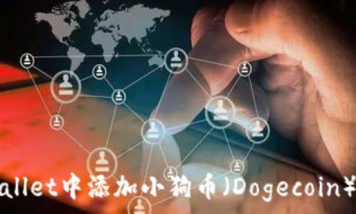   
如何在tpWallet中添加小狗币（Dogecoin）并安全管理