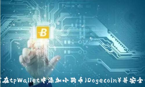   
如何在tpWallet中添加小狗币（Dogecoin）并安全管理