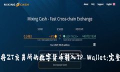 如何将ZT交易所的数字货币转入TP Wallet：完整指南