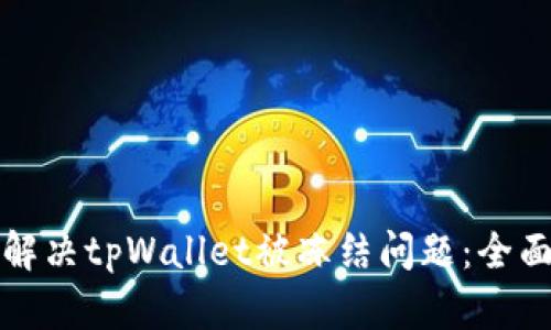 如何解决tpWallet被冻结问题：全面指南