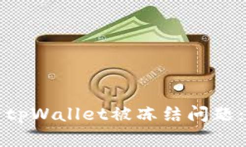 如何解决tpWallet被冻结问题：全面指南
