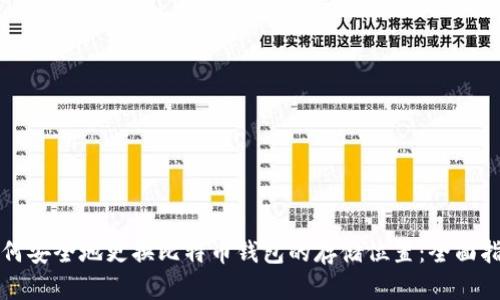 如何安全地更换比特币钱包的存储位置：全面指南