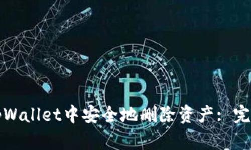 如何在tpWallet中安全地删除资产: 完整的指南