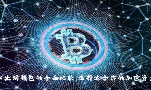 比特币与以太坊钱包的全面比较：选择适合你的加密资产管理工具