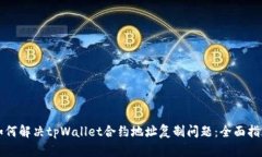 如何解决tpWallet合约地址复制问题：全面指南