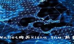详解如何使用tpWallet购买Kishu Inu：新手指南与实用
