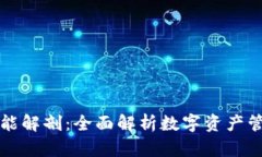 区块链钱包功能解剖：全面解析数字资产管理的