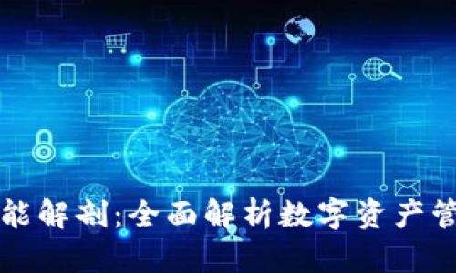 区块链钱包功能解剖:全面解析数字资产管理的核心工具