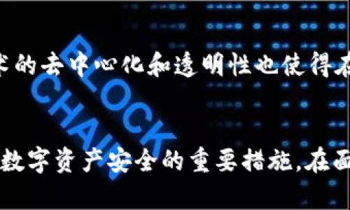   tpWallet失踪原因及解决方案解析 / 
 guanjianci tpWallet, 数字钱包, 区块链, 资产安全 /guanjianci 

引言：
随着数字货币和区块链技术的快速发展，数字钱包作为资产存储和交易的主要工具，其重要性愈发凸显。tpWallet作为一款功能丰富且用户友好的数字钱包，拥有众多用户。然而，近期有不少用户反映他们的tpWallet突然“失踪”，这一现象引起了广泛的关注。本文将深入探讨tpWallet的失踪原因、用户应该采取的措施，以及如何保障数字资产的安全。

tpWallet失踪的可能原因
tpWallet失踪的现象并非个别案例，可能由以下几种原因造成：

h41. 软件故障或更新问题/h4
数字钱包的应用程序运行在复杂的软件环境中，常常面临更新、兼容性等问题。在某些情况下，tpWallet可能由于软件故障或更新失败，导致用户账户无法正常显示或者无法登陆。这类情况通常会伴随官方渠道的更新通知，用户需密切关注相关信息。

h42. 网络问题/h4
tpWallet需要连接区块链网络才能正常运行。如果用户的网络连接不稳定，可能会导致tpWallet无法正常显示账户信息或进行交易。确保网络连接稳定是使用任何数字钱包的前提条件。

h43. 用户操作失误/h4
有些情况下，用户可能在使用过程中误操作，导致账号无法进入。例如忘记密码、账号被锁定、使用了错误的私钥等。这是比较常见的问题，通常用户需要通过相关方式进行找回或重置。

h44. 安全攻击/h4
虽然tpWallet本身已经采取了一系列安全防护措施，但网络环境复杂，黑客仍然可能通过各种手段攻击用户账户。如果用户的设备（如手机或电脑）被恶意软件感染，攻击者可能会获取用户的登录信息，进而导致账户的失踪或资产的损失。

失踪后用户能采取的应对措施
当用户发现自己的tpWallet不见了，首先不要惊慌，以下是一些应对措施：

h41. 检查网络连接/h4
确认你的设备是否正常连接到网络。尝试切换Wi-Fi或移动数据，或者重启路由器，看网络是否恢复正常。有时仅仅是网络问题导致的登录异常。

h42. 更新或重启应用程序/h4
检查你的tpWallet是否有可用的更新版本。如果有，及时进行更新。还可以尝试关掉应用，重新启动。有时，简单的重启能够解决较多的问题。

h43. 使用恢复助记词/h4
tpWallet通常会提供一组助记词（恢复词），用户在首次创建钱包时应认真保存。如果无法登录，可以使用助记词在其他设备上重新恢复钱包，找回资产。

h44. 联系客服支持/h4
如果以上方式都没有解决问题，建议直接联系tpWallet的客服。提供详细的情况描述，客服团队会根据你的问题提供相应的解决方案。

如何保障数字资产的安全
为了有效保障tpWallet及其他数字资产的安全，用户应该采取以下措施：

h41. 使用复杂密码/h4
设置复杂且独特的密码，避免使用与其他平台相同的密码。这可以降低账号被破解的风险。

h42. 开启双重认证/h4
许多钱包应用支持双重认证（2FA）。在登陆时，用户需要输入密码和短信验证码，这样即使密码被盗，攻击者也无法轻易进入账户。

h43. 定期备份/h4
定期备份tpWallet的私钥和助记词，确保在设备损坏或者丢失的情况下，资产仍然可以找回。

h44. 保持软件更新/h4
及时更新tpWallet及其他相关应用程序，以确保享受到最新的安全防护措施。同时，确保你的手机或电脑操作系统也保持更新。

可能相关的问题回答

h4问题1: tpWallet如何恢复找回丢失的资产？/h4
如果用户在tpWallet中发现资产丢失，首先要确认是什么原因导致的。很多情况下，用户只需使用备份的助记词恢复钱包即可。如果丢失是由于安全攻击造成的，可以尝试联系tpWallet客户支持，协助查找和锁定资产，甚至根据不同情况的法律规定采取进一步措施来保护自己的权益。

h4问题2: tpWallet的安全性如何保障？/h4
tpWallet保障安全的系统主要包括：采用最新的加密协议、定期进行安全审计、设置多重身份验证防止非授权访问，以及确保用户信息隐私的保护等。用户也需自己采取安全保护措施，定期更新密码、备份私钥、启用双重认证等。

h4问题3: 为什么选择tpWallet而不是其他数字钱包？/h4
选择tpWallet的理由有很多：其用户界面友好、支持多种数字货币、交易速度快、且有较强的安全性。此外，有些用户可能因为tpWallet的独特功能或社区支持而选择该钱包。例如，其可能提供定期的更新和新特性，确保用户体验始终保持在行业前沿。

h4问题4: 数字货币和区块链未来的发展前景如何？/h4
随着更多企业和机构开始接受数字货币支付，数字货币和区块链的前景非常广阔。技术不断进步使得交易成本降低，速度加快，未来可能会成为主流的支付方式。而区块链技术的去中心化和透明性也使得在金融、供应链等多个领域都有着重要应用。虽然仍面临一些挑战，如法规和安全问题，但整体来看，数字货币的未来充满潜力。

总结
tpWallet作为一种方便、安全的数字钱包，给用户提供了良好的资产管理体验，但用户同样需要注意安全和风险。定期检查、保留备份以及注意操作中的小细节，都是保障自己数字资产安全的重要措施。在面对问题时，保持冷静，根据情况采取不同的解决方案，最终都能恢复正常使用状态。随着区块链技术的不断提升和大众的接受程度加深，数字资产管理的未来一定会更加成熟。