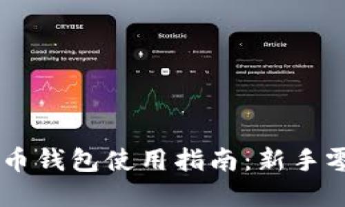 手机比特币钱包使用指南：新手零基础入门