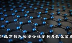TP数字钱包的安全性分析与最佳实践