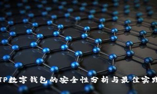 TP数字钱包的安全性分析与最佳实践