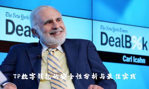 TP数字钱包的安全性分析与最佳实践