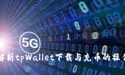 全面解析tpWallet下载与充币的操作指南