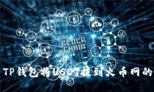 如何使用TP钱包将USDT提到火币网的详细指南