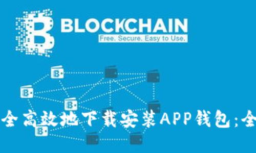 如何安全高效地下载安装APP钱包：全面指南