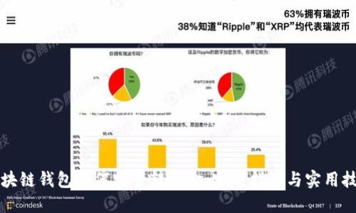 区块链钱包如何安全转现金：完整指南与实用技巧
